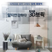 10M 3D브릭 쿠션벽돌 단열벽지리아네 상점, 3D브릭 단열벽지 10M_1.화이트10M