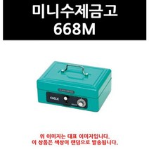 (9769140) 미니수제금고 668M
