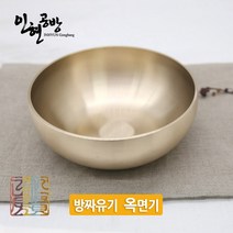 [인현공방] 방짜유기 옥면기1p 소(유기그릇 면기 IH-Bib1p), 1set