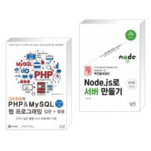 그누위즈의 PHP & MySQL 웹 프로그래밍 입문 + 활용 + 백견불여일타 Node.js로 서버 만들기 (전2권)