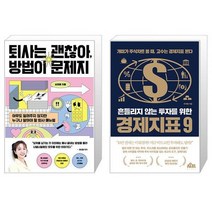 퇴사는 괜찮아 방법이 문제지 + 흔들리지 않는 투자를 위한 경제지표 9 (마스크제공)