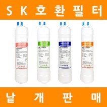 SK매직정수기필터 호환 프리미엄 낱개 판매, 9인치단방향 3차나노멤브레인