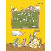 거북 선생님 자연과학교실 1: 똥을 누는 동물 똥을 먹는 동, 보리