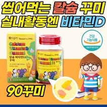 씹어먹는 키즈 칼슘 비타민d 90정 청소년 어린이 유아 레몬맛 캴숨 골절영양제 치아 뼈 건강 초등학생 주니어 뼈형성 영양제 키크는 성장기 칼슘 꾸미 구미 젤리