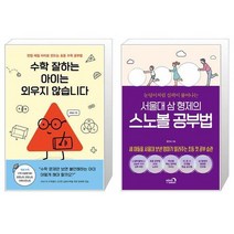 수학 잘하는 아이는 외우지 않습니다 + 서울대 삼 형제의 스노볼 공부법 (마스크제공)