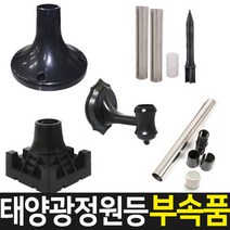 태양무역 태양광 정원등부속품 등부속 연결자 야외조명 카페등 부속, 사각 데크받침대