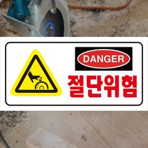 60x30cm 포맥스 절단위험 절단경고 danger 알림
