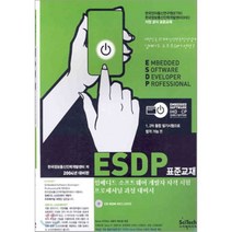 ESDP 표준교재 : 임베디드 소프트웨어 개발자 자격 시험 프로페셔널 과정 대비서, 지앤선(志&嬋)