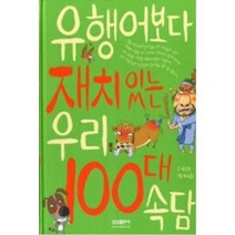 유행어보다 재치있는 우리 100대 속담, 삼성출판사