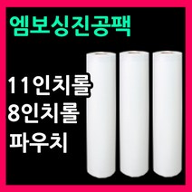 진공팩 진공비닐팩 벌집엠보싱비닐11인치롤 8인치롤 진공파우치 벌집포장지 음식압축팩 진공포장지 가정용진공비닐 진공포장기비닐 진공롤팩 롤팩비닐 11인치파우치 8인치파우치 밀키트포장지, 롤2호