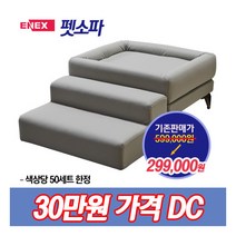 [에넥스] ★가격인하 ★DONO 펫소파+펫스텝, 색상:머드그레이