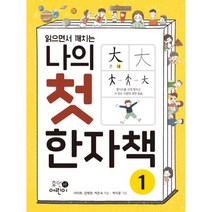 나의 첫 한자책 1 : 읽으면서 깨치는, 휴먼어린이