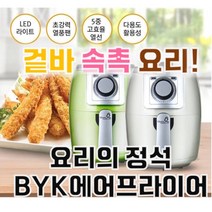 요리의 정석 가성비 에어프라이어 스팀에어프라이어 오븐 보랄 튀김기 쿠커, BYK 멀티 에어프라이어(아이보리색)