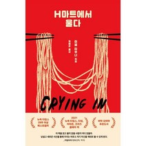 H마트에서 울다, 미셸 자우너 저/정혜윤 역, 문학동네