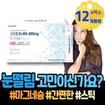 마그네슘부족증상 눈두덩이떨림 근육수축 오른쪽 근육경련 신경유지 70대 MAGNESIUM 마그비 눈꺼풀 몸떨림 실버 80대 칼슘마그네슘비타민D 수산화 칼마디 눈썹떨림 왼쪽눈밑떨림