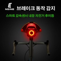 엔진80 브레이크 감지 센서 후미등 자전거테일라이트 동작감지센서 감속센서 충전식 후미등, 블랙