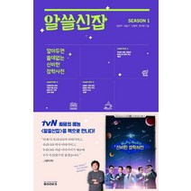 알쓸신잡 Season 1:알아두면 쓸데없는 신비한 잡학사전, 블러썸북스, 양정우양슬기이향숙문지은