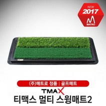 [기타브랜드] [매트로-정품] 티맥스 멀티스윙매트2/러프 페어웨이 티샷 연습매트 [75cm, 옵션:골프