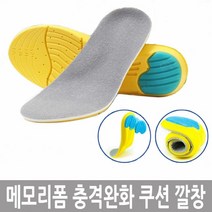 [KT알파쇼핑]메모리폼 충격완화 쿠션 깔창 키높이깔창