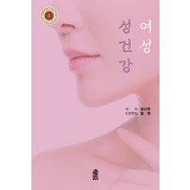 여성 성건강, 방산옥 저, 한국학술정보