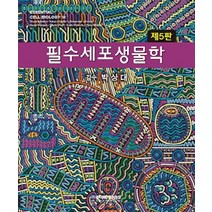 필수 세포생물학, 라이프사이언스