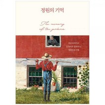 [하나북]정원의 기억 :가든디자이너 오경아가 들려주는 정원인문기행