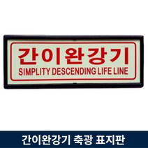 간이완강기 축광 표지판