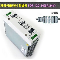 파워써플라이 찬넬용 FDR120-24(5A 24V) POWER SUPPLY, FDR 120-24, 1개