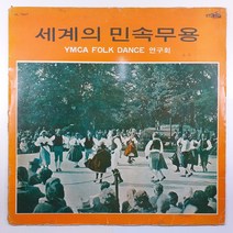 (중고LP) 세계의 민속무용/ YMCA FOLK DANCE 제2집 제3집/ 1968년 발매/ 자켓 닳음 파손은 수선함/ 음반 상태 사용감 있음/ 물세척