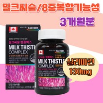 현대인 지친 간건강 기능성 밀크씨슬 복합기능성 활력 가족 에너지 직장인 식생활 몸에 좋은 하루한정 케어 세포분열 지친 간 면역 도움 엽산 아연 스트레스 아침 피로 피곤 선물 남성