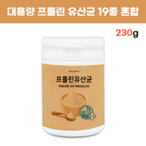 프롤린 유산균 프롤린공법 19종혼합 장내유해균 유익균먹이 대용량 장부착 장정착 장밀착 프리미엄 생유산균 프락토올리고당 분말 230g