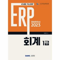 2023 ERP 정보관리사 회계 1급, 상품명