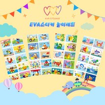 EVA스티커놀이세트(13*17), A+B+C+D