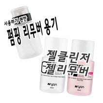 젤리무버 젤네일 제거 리무버 펌프형, 네일디스펜서