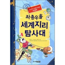 좌충우돌 세계지리 탐사대:구석구석 5대양 6대주 지리동화, 주니어김영사