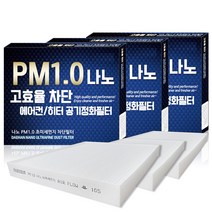 대한 PM1.0 나노 자동차 에어컨 필터, A156, 3개