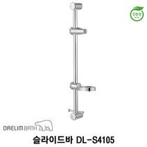 대림바스 DL-S4105 슬라이드바 샤워