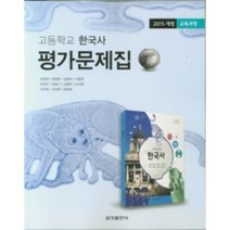 금성출판사 고등 자습서 평가문제집 국어 영어 사탐 통합사회 한국사, 고등 평가문제집 한국사 (최춘재)