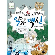 [뭉치]세균과 바이러스 꼼짝마! 약과 백신 - 초등융합 사회과락 토론왕 42, 뭉치