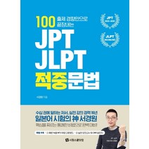 100 출제 경향만으로 끝장내는 JPT JLPT 적중문법, 시원스쿨닷컴