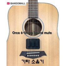 기타스트링뮤터 기타약음기 소음기 string mute OC-SM