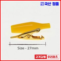 우리컴 전기악어집게 악어집게 악어클립대 악어클립전선 테스트전선집게 금도금악어집게 미니집게 어스집게 테스트집게 악어클립케이블 동클립 건담집게 프라모델집게 도색집게 전선클립 점프선 집게커버 오리주둥이 금도금악어클립 오리주둥이집게, 1개, 8)국산금도금-황색