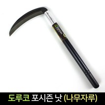 국산 도루코 포시즌 낫 나무자루 벌초 잡초제거 제초, 단품
