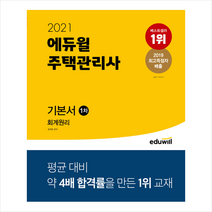 에듀윌 2021 주택관리사 1차 기본 회계원리 +합격설명서제공