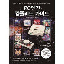 PC엔진 컴플리트 가이드:레트로 게임의 전설 PC게임 전 타이틀 완벽 수록!, 라의눈