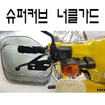 23년 전년식 혼다 슈퍼커브 너클가드 핸들가드 바람막이 사각너클, 스모그