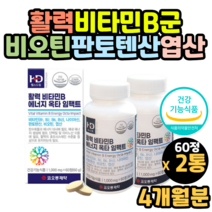 활력 고농축 비타민b 비타민비군 40대 50대 60대 성인남녀 비타민 b1 b2 b3 b5 b6 b7 b9 b12 비타민b12엽산 영양제 식약처 인증 인정