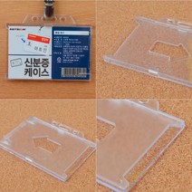 명찰 케이스1개 가로 투명 사원증 출입 보안카드 커버 목걸이 이름표 캐이수 틀 곽 갑 각 포켓 신분증 카바