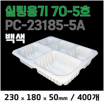 맛을담는용기 맛을 담는 튼튼한 실링용기 PC-23185-5A (70-5호) - 백색 400개 / 엔터팩 큐담호환 PP용기 두꺼운실링용기 팩클리어, 1개