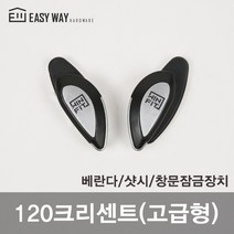 영화테크 120 크리센트 고급형 좌측 우측 모음 창문 샷시 샤시 베란다 잠금장치, 1개